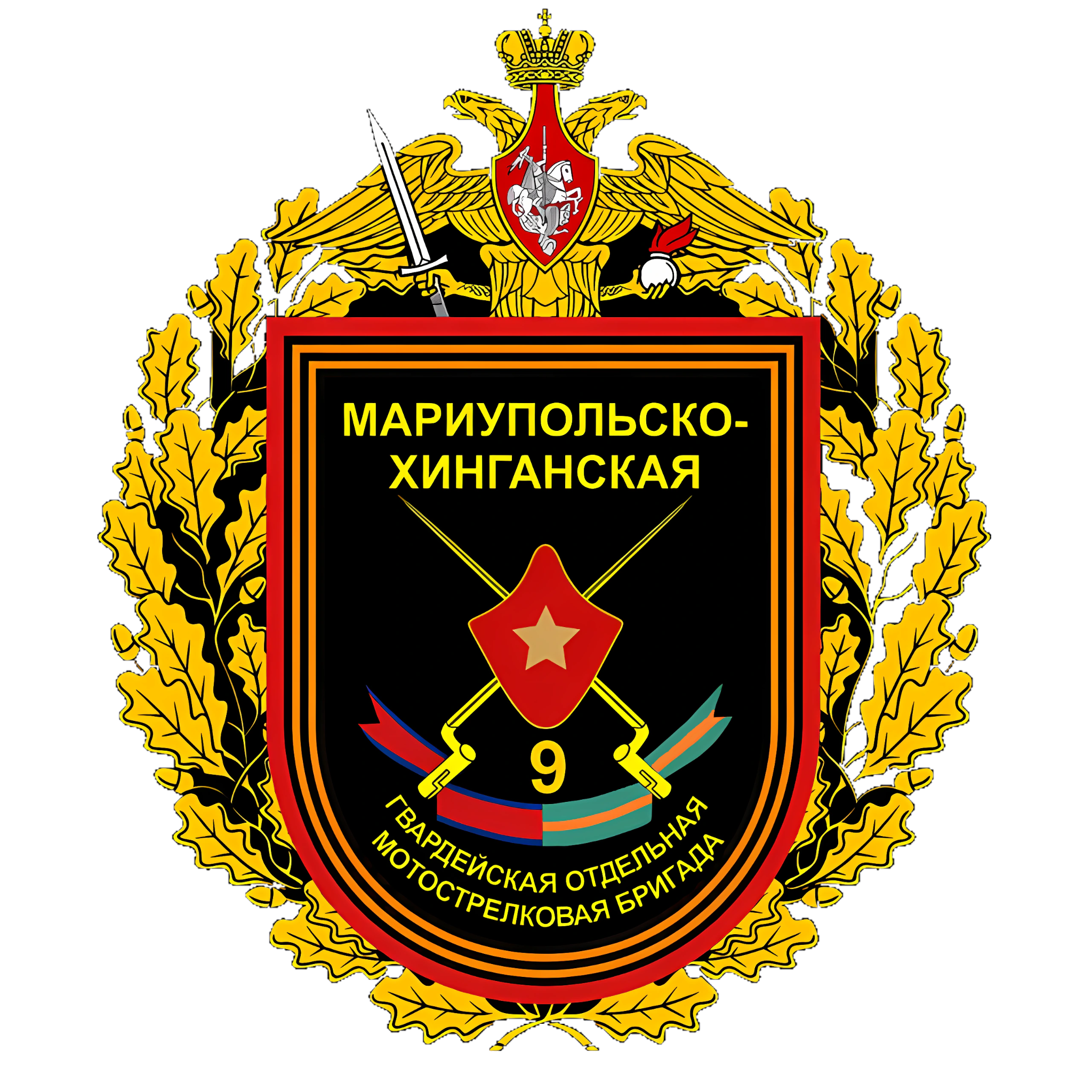 9-я отдельная гвардейская мотострелковая Мариупольско-Хинганская орденов Республики и Суворова бригада